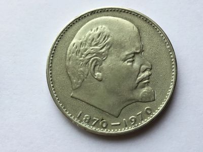 Лот: 11051960. Фото: 1. СССР 1 рубль 1970 года 100 лет... Россия и СССР 1917-1991 года