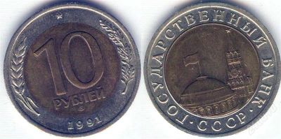 Лот: 1919212. Фото: 1. 10 рублей 1991 год лмд, XF+. Россия после 1991 года