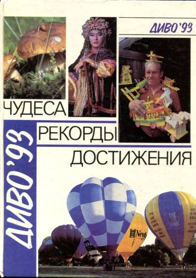 Лот: 23429837. Фото: 1. Диво-93. Чудеса. Рекорды. Достижения. Другое (наука и техника)