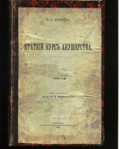 Лот: 20045026. Фото: 1. Н.С. Киселев. Краткий курс акушерства... Книги