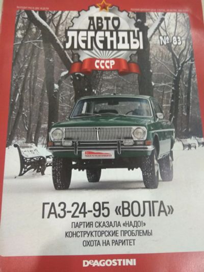 Лот: 16355986. Фото: 1. Журнал Автолегенды ГАЗ-24-95 ВОЛГА. Автомобили