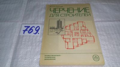 Лот: 11792928. Фото: 1. Черчение для строителей. Учебник... Для вузов