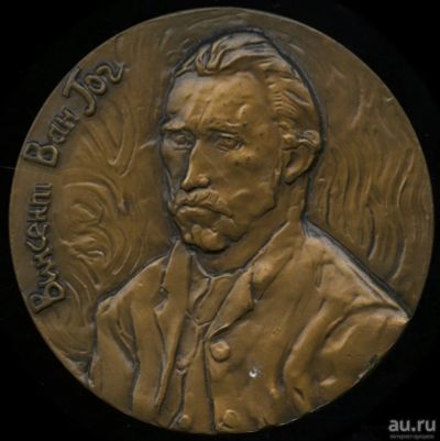 Лот: 18138202. Фото: 1. СССР Медаль 1981 художник Винсент... Памятные медали