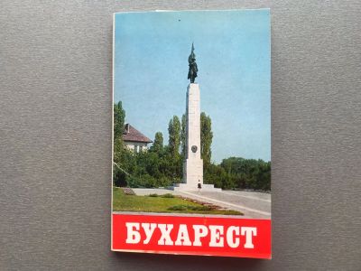 Лот: 24912741. Фото: 1. Набор открыток: Бухарест. Открытки, конверты