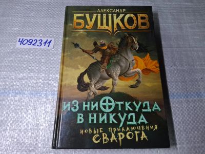 Лот: 24898422. Фото: 1. Oz. (4092311) Из ниоткуда в никуда... Художественная