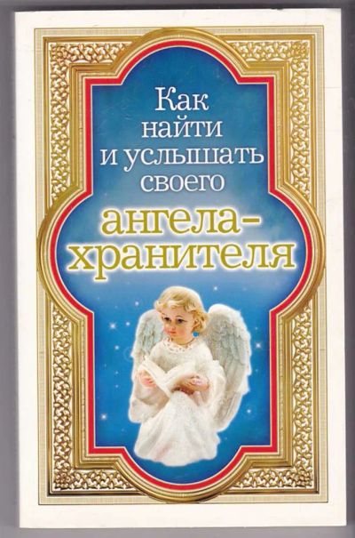 Лот: 23440130. Фото: 1. Как найти и услышать своего ангела-хранителя. Религия, оккультизм, эзотерика