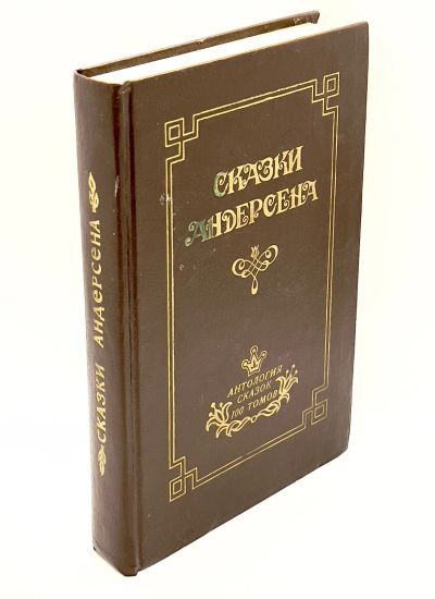 Лот: 25806361. Фото: 1. 📙 Сказки Андерсена. Серия "Антология... Художественная