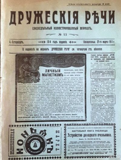 Лот: 18485638. Фото: 1. Журнал "Дружеские речи" № 13 от... Книги