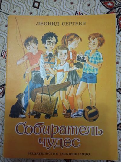 Лот: 21277884. Фото: 1. Леонид Сергеев. Собиратель чудес. Художественная для детей