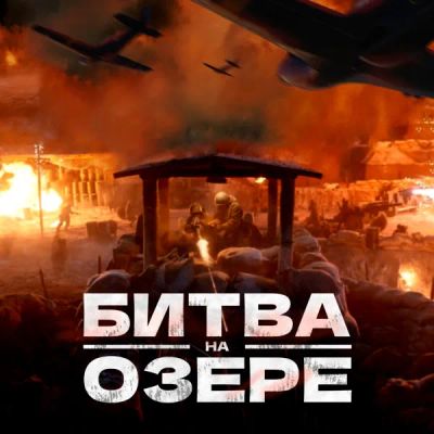 Лот: 24291451. Фото: 1. Битва на озере. Видеозаписи, фильмы