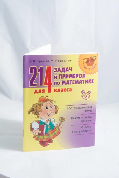 Лот: 5524662. Фото: 1. 214 задач и примеров по математике... Другое (учебники и методическая литература)