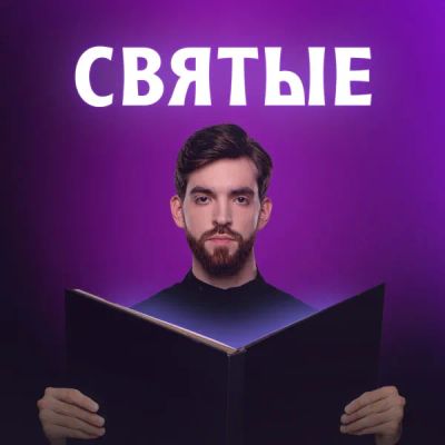 Лот: 24292485. Фото: 1. Святые. Видеозаписи, фильмы