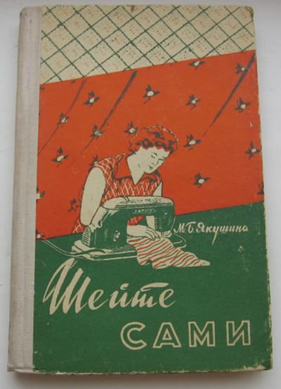 Лот: 20032381. Фото: 1. Якушина М.Б. Шейте сами. 1959... Книги