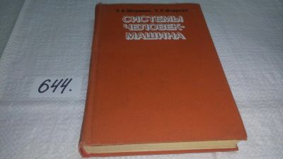 Лот: 10951152. Фото: 1. Системы человек-машина, Т. Шеридан... Физико-математические науки