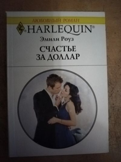 Лот: 25712804. Фото: 1. Книга Э. Роуз Счастье за доллар. Художественная
