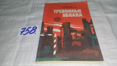 Лот: 12990751. Фото: 1. Тревожные облака, Александр Борщаговский... Мемуары, биографии