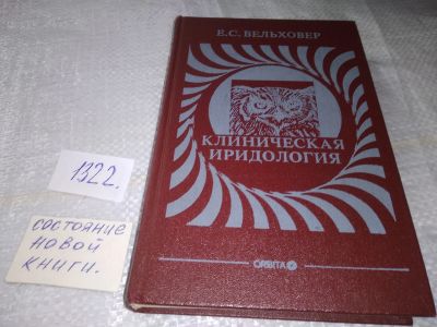 Лот: 19508624. Фото: 1. Вельховер Е. Клиническая иридология... Популярная и народная медицина