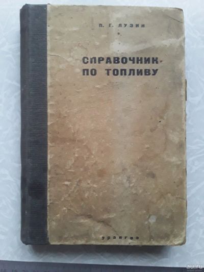 Лот: 18076848. Фото: 1. Лузин П.Г. Справочник по топливу... Справочники