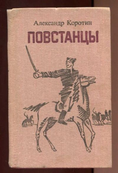 Лот: 23437869. Фото: 1. Повстанцы | Документальное повествование... Художественная