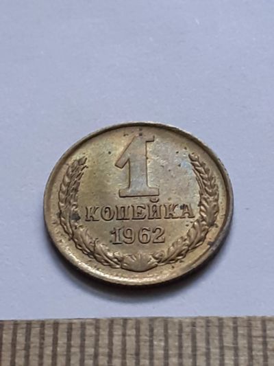 Лот: 21590618. Фото: 1. (№16389) 1 копейка 1962 год,отличная... Россия и СССР 1917-1991 года