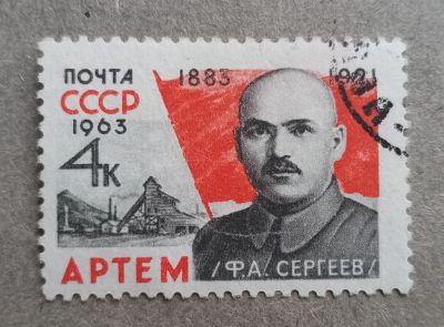 Лот: 21056883. Фото: 1. 1963 СССР Артем 80 лет со дня... Марки