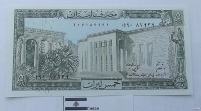 Лот: 16853402. Фото: 1. Банкноты Мира Ливан 5 ливров 1986... Азия