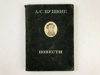 Лот: 23304653. Фото: 1. Повести. Пушкин А.С. 1949 г. Художественная