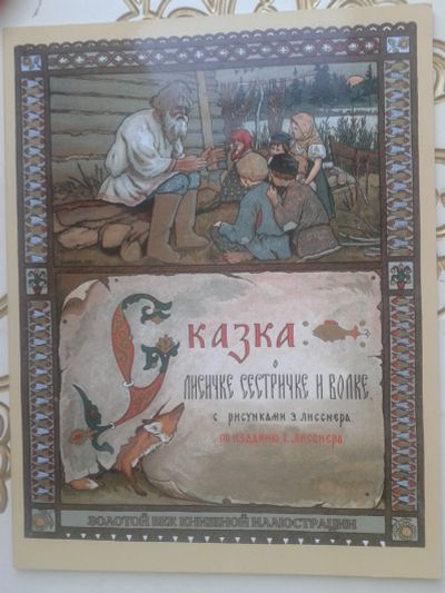 Лот: 11926133. Фото: 1. Сказка о лисичке сестричке и волке. Художественная для детей