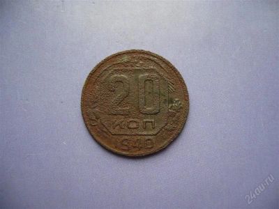 Лот: 2828558. Фото: 1. 20 копеек 1940 года. Россия и СССР 1917-1991 года