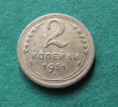 Лот: 19868502. Фото: 1. Ранние советы 2 копейки 1951 г... Россия и СССР 1917-1991 года