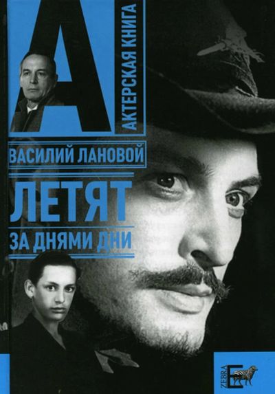 Лот: 19532941. Фото: 1. Лановой Василий - Летят за днями... Мемуары, биографии