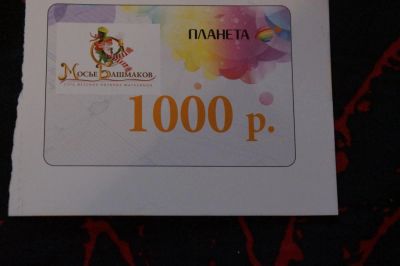 Лот: 4860151. Фото: 1. Купон на 1000 р в Мосье Башмаков. Подарочные сертификаты, купоны, промокоды