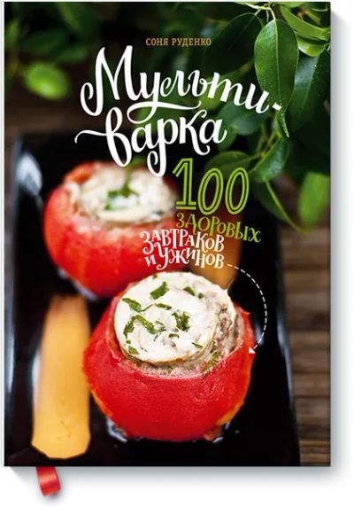 Лот: 24459944. Фото: 1. Мультиварка: 100 здоровых завтраков... Художественная
