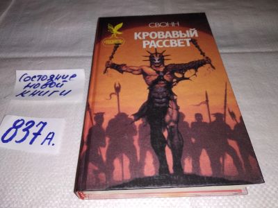 Лот: 15509549. Фото: 1. Свонн Э., Кровавый рассвет, Фантастическую... Художественная