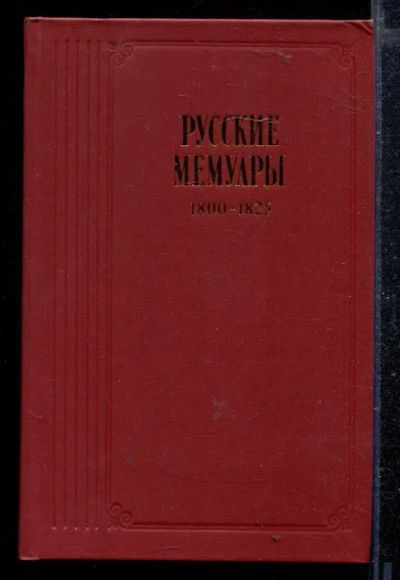 Лот: 23428968. Фото: 1. Русские мемуары | Избранные страницы... Мемуары, биографии