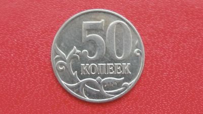 Лот: 6742564. Фото: 1. 50 копеек 2013 года. Россия после 1991 года