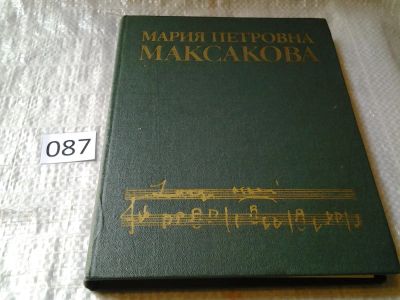 Лот: 5870109. Фото: 1. (209234)Мария Петровна Максакова... Мемуары, биографии