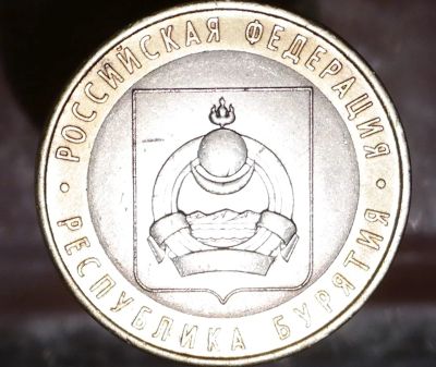 Лот: 8597237. Фото: 1. 10 рублей. Бурятия. Остальные страны
