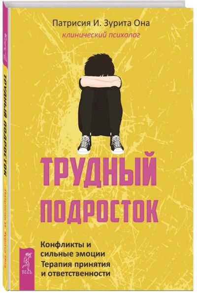 Лот: 14582139. Фото: 1. "Трудный подросток. Конфликты... Психология