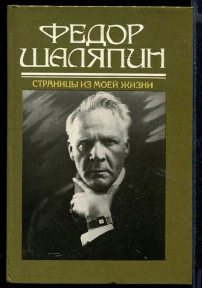 Лот: 23430723. Фото: 1. Страницы из моей жизни. Мемуары, биографии