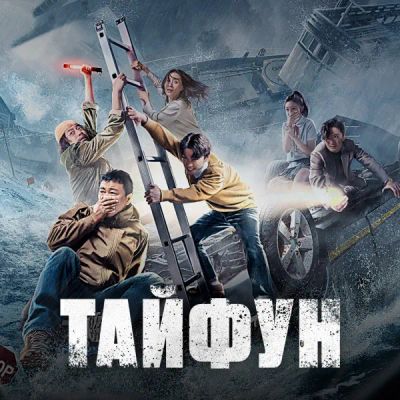 Лот: 24290529. Фото: 1. Тайфун. Видеозаписи, фильмы