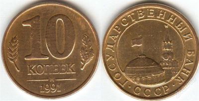 Лот: 1380744. Фото: 1. 10 копеек 1991 год (м) госбанк. Россия после 1991 года