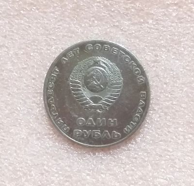 Лот: 19995020. Фото: 1. Один рубль 1967 года. СССР _ Из... Россия и СССР 1917-1991 года