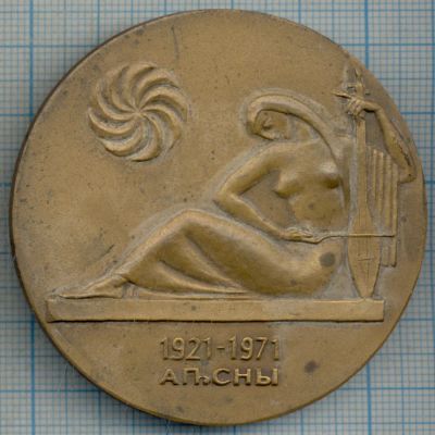 Лот: 11176294. Фото: 1. СССР Медаль 1971 50 лет Абхазская... Юбилейные