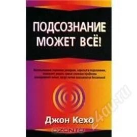 Лот: 1998642. Фото: 1. Джон Кехо-Подсознание может все... Другое (литература, книги)