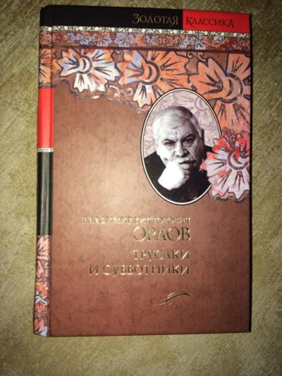Лот: 8074724. Фото: 1. Книга Трусаки и субботники новая... Художественная