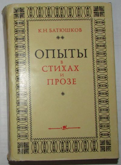 Лот: 20298983. Фото: 1. Опыты в стихах и прозе. Батюшков... Публицистика, документальная проза