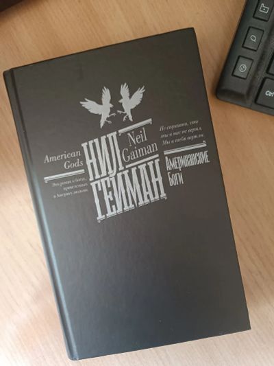 Лот: 25518211. Фото: 1. Нил Гейман. Американские боги. Художественная