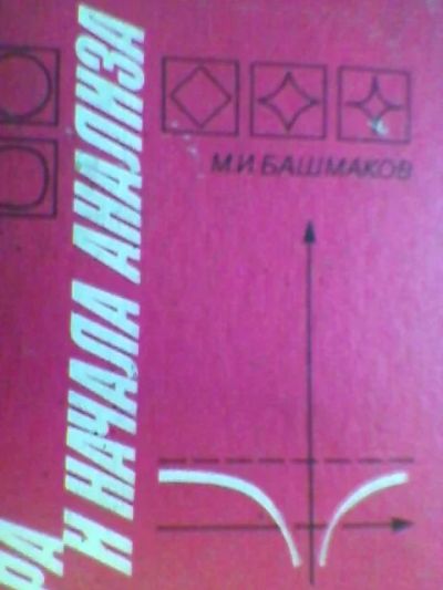 Лот: 4060848. Фото: 1. М.И.Башмаков. Алгебра и начала... Для школы