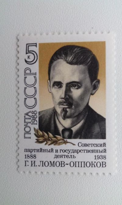Лот: 7116908. Фото: 1. 1988 100-летие со дня рождения... Марки